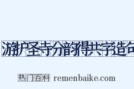 游护圣寺分韵得共字造句是什么意思的图片